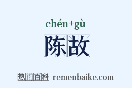 陈故是什么意思的图片